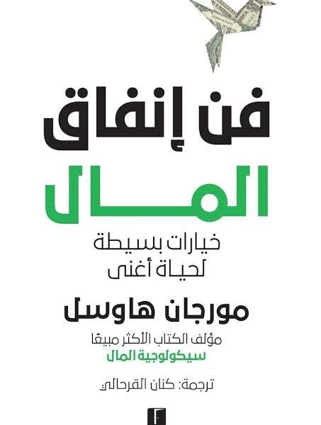 فن انفاق المال