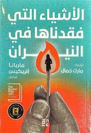 الأشياء التي فقدناها
