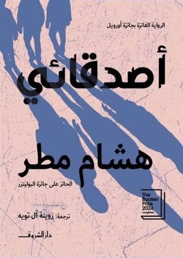 اصدقائي هشام مطر