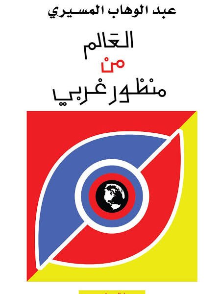 العالم من منظور غربى
