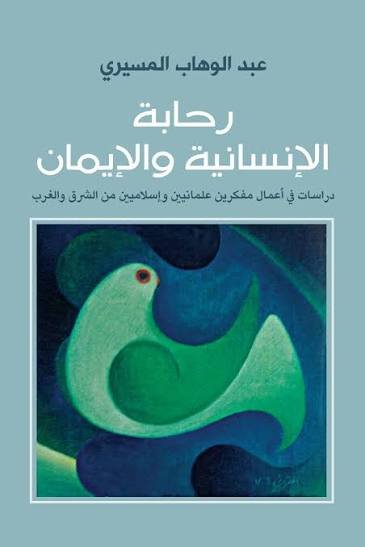 رحابة الانسانية والايمان