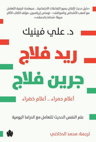 ريد فلاج جرين فلاج    أعلام حمراء .. أعلام خضراء: علم النفس الحديث للتعامل مع الدراما اليومية