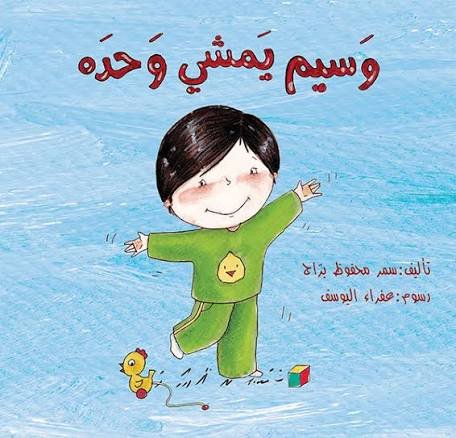 وسيم يمشي وحده