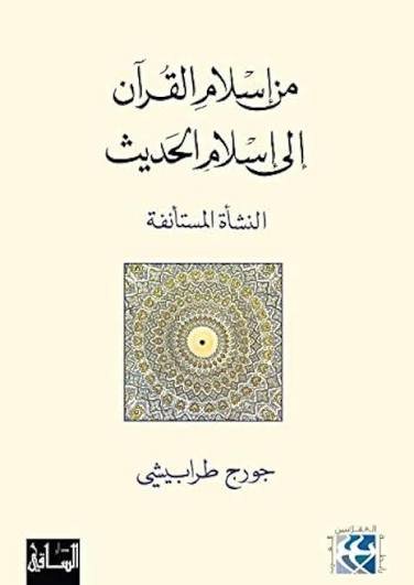 من إسلام القرآن إلى إسلام الحديث