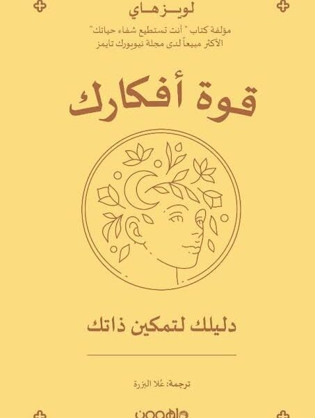 قوة أفكارك