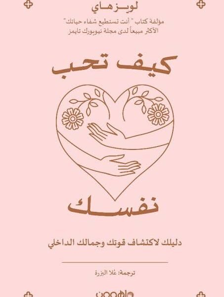 كيف تحب نفسك كتاب