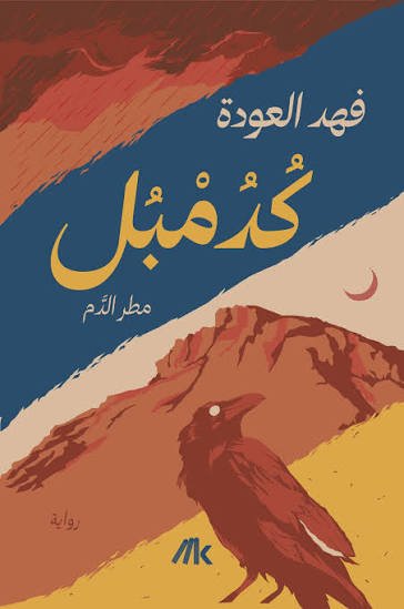 كدمبل (مطر الدم)
