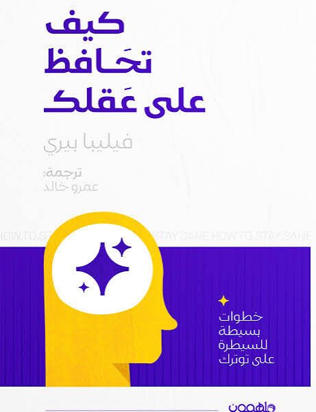 كيف تحافظ على عقلك