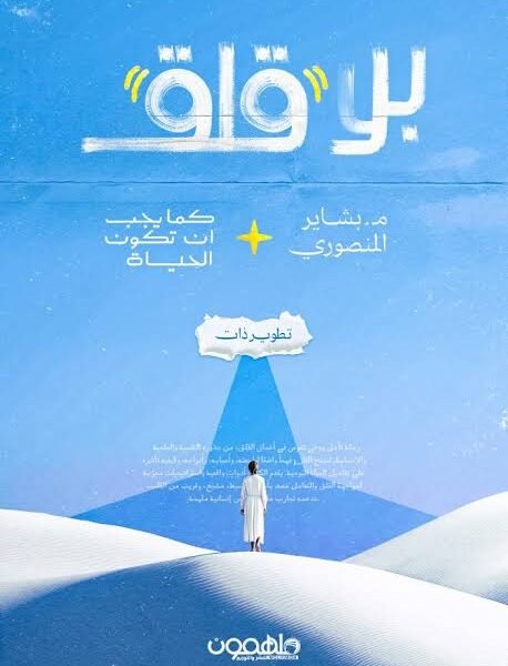 بلا قلق كما يجب ان تكون الحياة