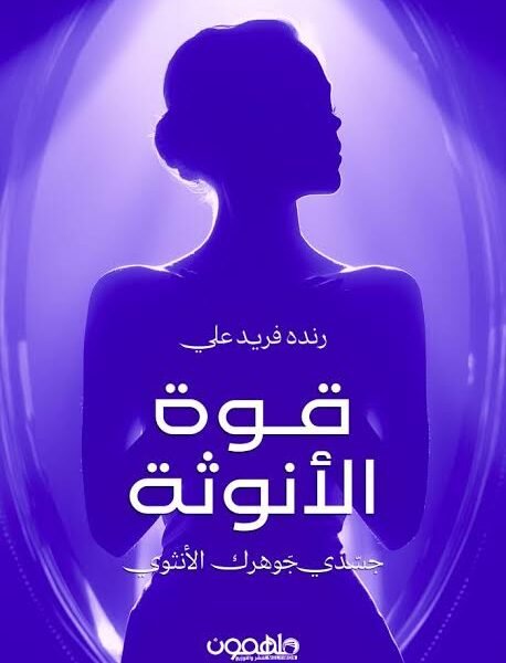 قوة الأنوثة