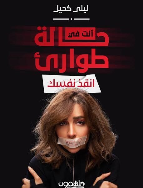 أنت في حالة طوارئ
