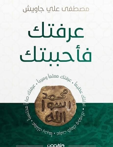 عرفتك فأحببتك
