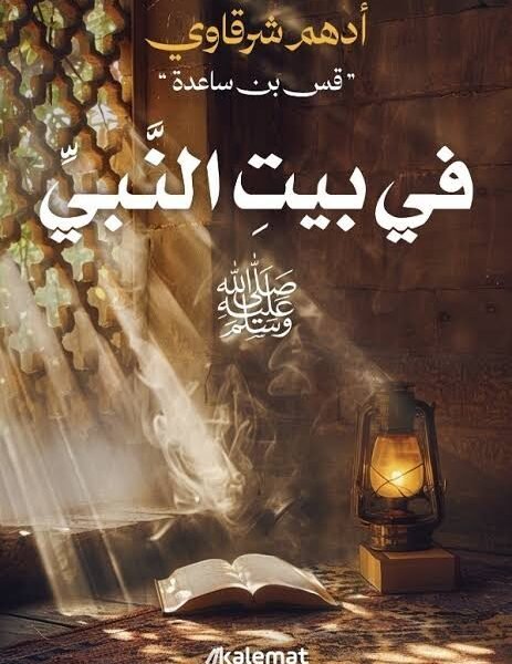 في بيت النبي