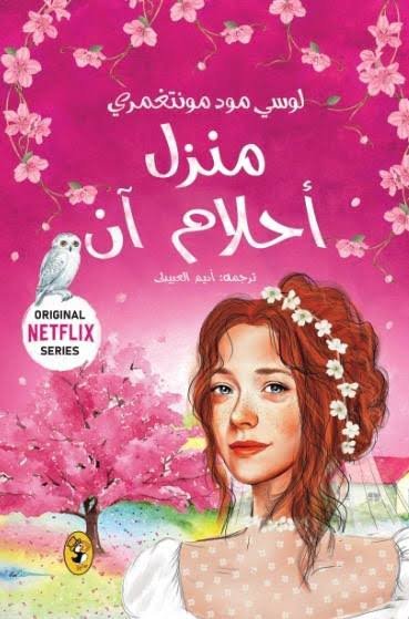 منزل أحلام أن