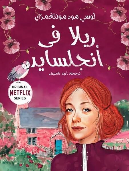 ريلا في أنجلسايد