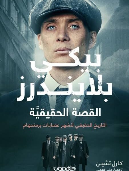 بيكي بلايندرز القصة الحقيقية
