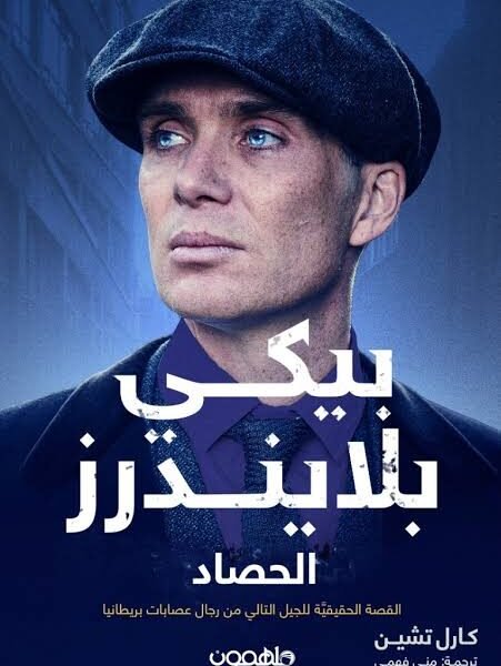بيكي بلايندرز الحصاد