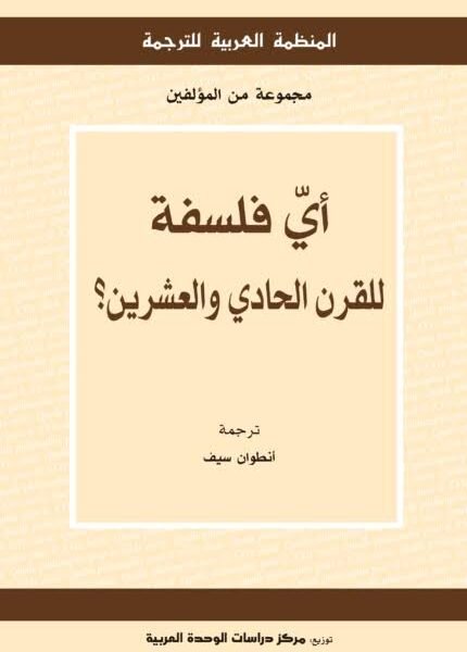 أيّ فلسفة للقرن الحادي والعشرين؟