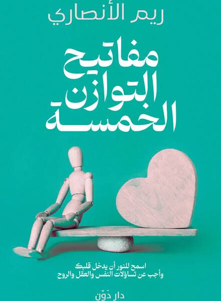 مفاتيح التوازن الخمسة