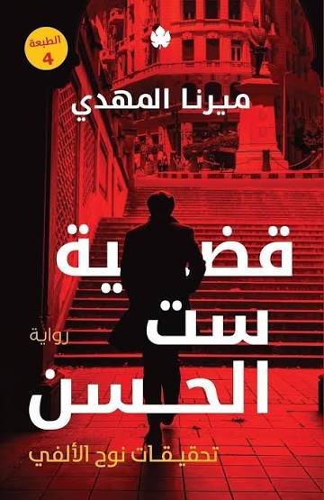 قضية ست الحسن: تحقيقات نوح الألفي ج1