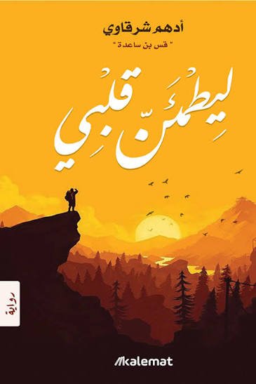 ليطمأن قلبي