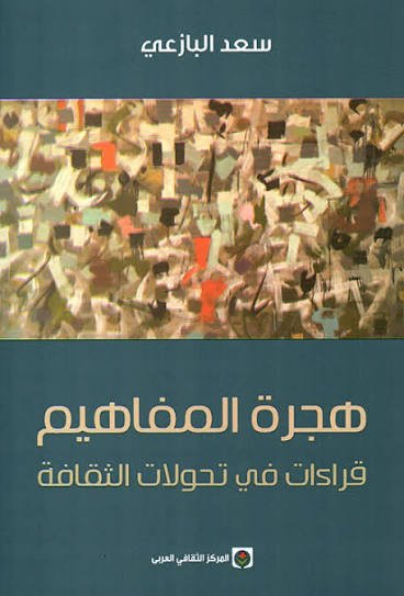 هجرة المفاهيم
