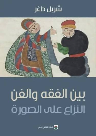 بين الفقه والفن
