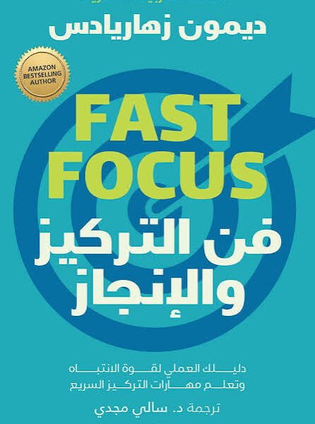 فن التركيز والإنجاز