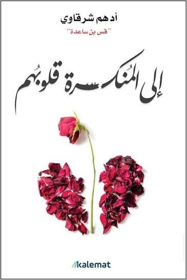 الى المنكسرة قلوبهم