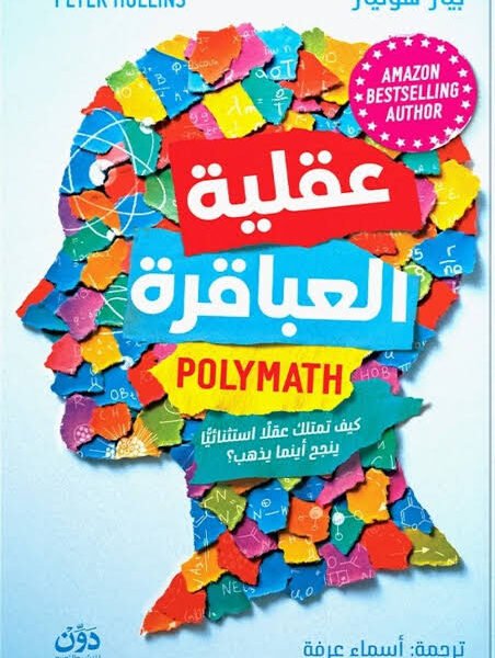 عقلية العباقرة