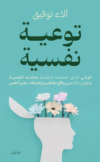 توعية نفسية