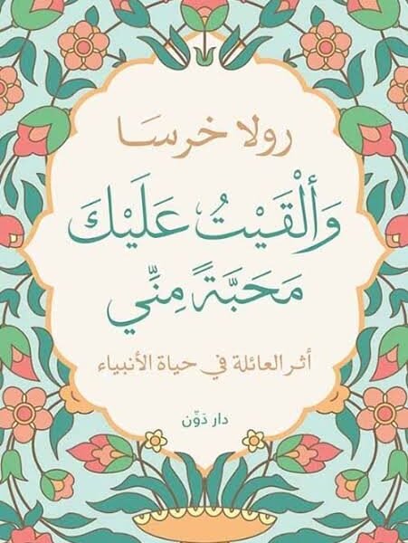 وألقيت عليك محبة مني