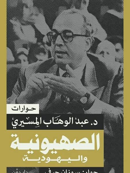 الصهيونية واليهودية