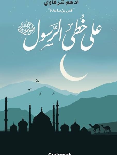 على خطى الرسول صلى الله عليه وسلم