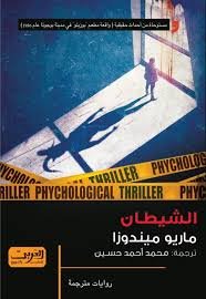 الشيطان