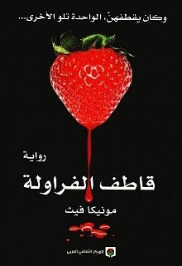 قاطف الفراولة