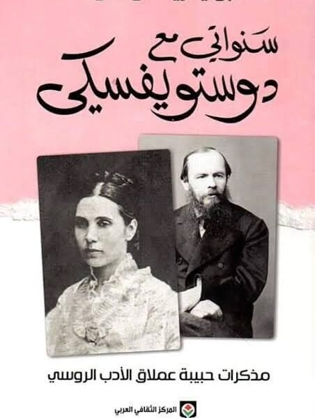 سنواتي مع دوستويفسكي