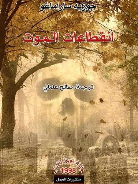 انقطاعات الموت