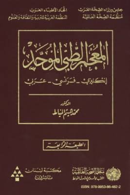 المعجم الطبي الموحد - إنج / ف / ع