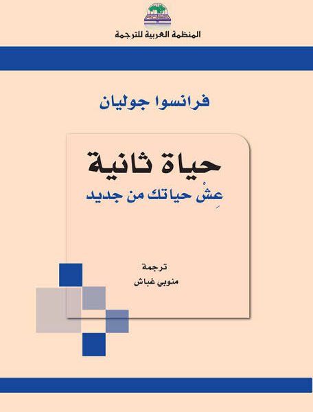 حياة ثانية