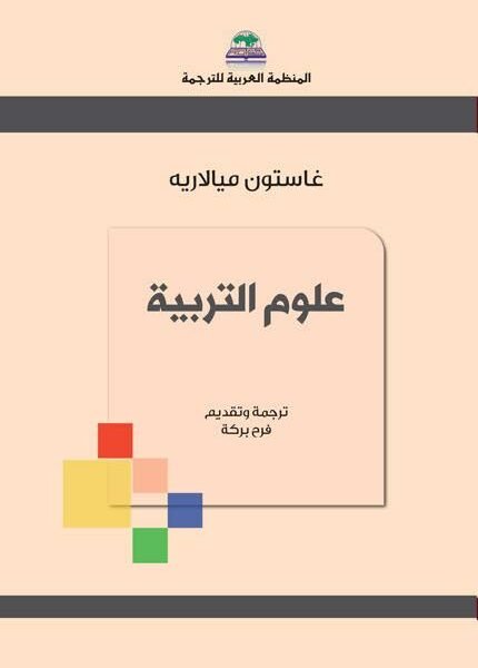 علوم التربية