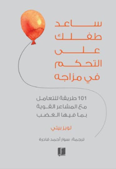 ساعد طفلك على التحكم في مزاجه