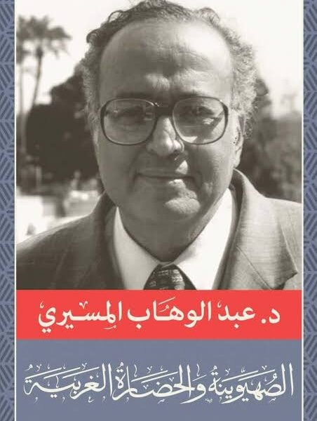 الصهيونيه والحضاره الغربية