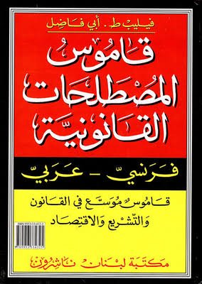 قاموس المصطلحات القانونية فرنسي -عربي