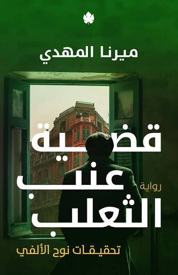 قضية عنب الثعلب: تحقيقات نوح الألفي ج3