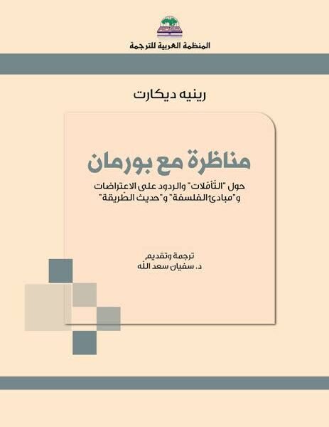 مناظرة مع بورمان
