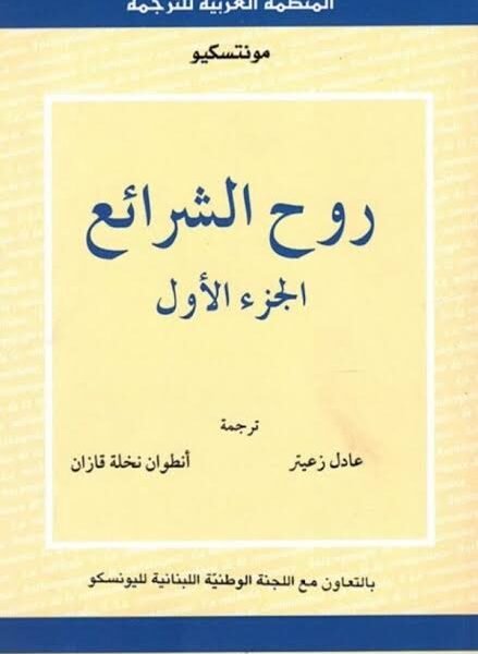 روح الشرائع 2/1