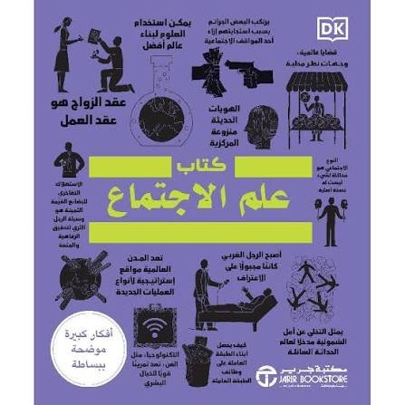 كتاب علم الاجتماع أفكار كبيرة بشرح مبسط