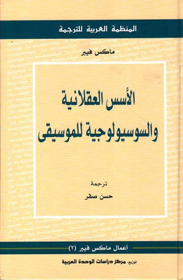 الأسس العقلانية والسوسيولوجية للموسيقى