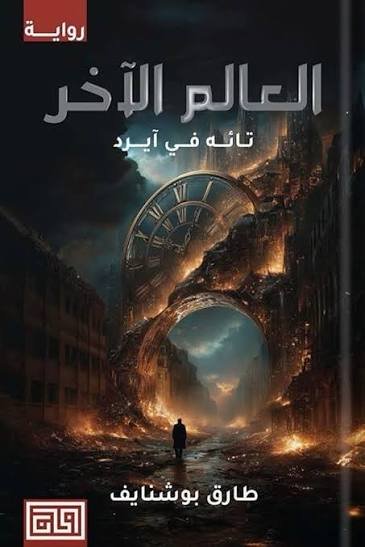 العالم الاخر